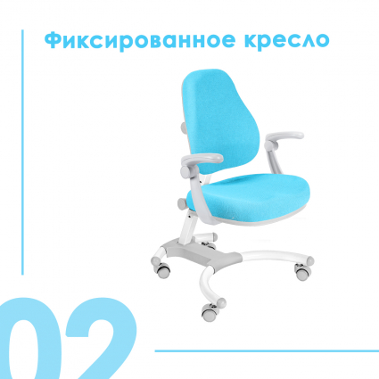 02. Фиксированное кресло
